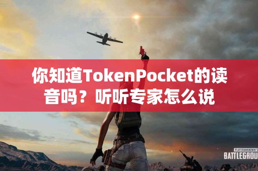 你知道TokenPocket的读音吗？听听专家怎么说