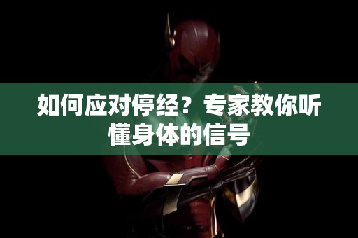 如何应对停经？专家教你听懂身体的信号