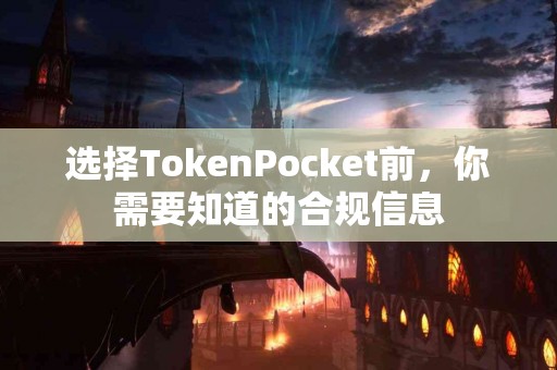选择TokenPocket前，你需要知道的合规信息