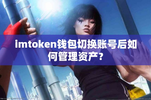 imtoken钱包切换账号后如何管理资产？