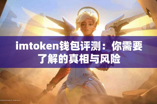 imtoken钱包评测：你需要了解的真相与风险