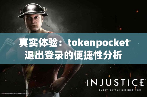真实体验：tokenpocket退出登录的便捷性分析
