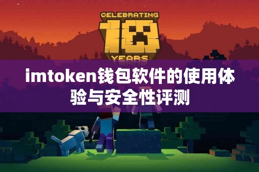 imtoken钱包软件的使用体验与安全性评测