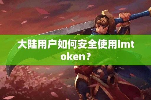 大陆用户如何安全使用imtoken？