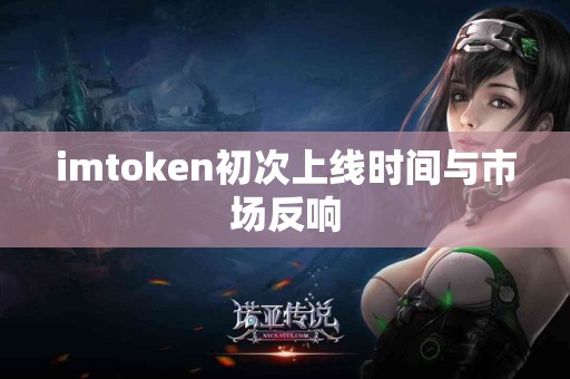 imtoken初次上线时间与市场反响