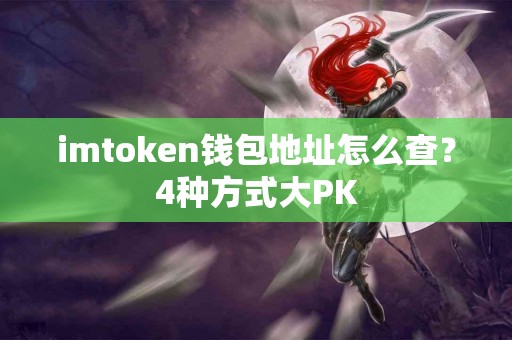 imtoken钱包地址怎么查？4种方式大PK