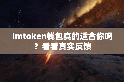 imtoken钱包真的适合你吗？看看真实反馈