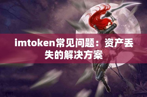 imtoken常见问题：资产丢失的解决方案