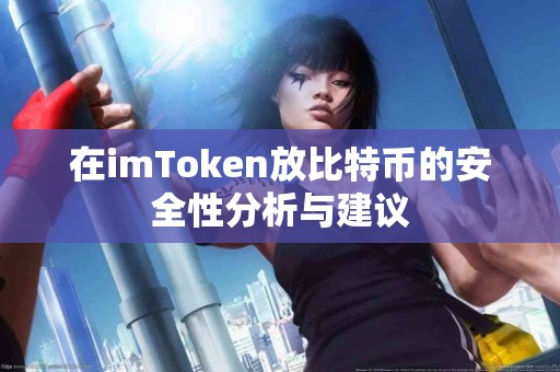 在imToken放比特币的安全性分析与建议