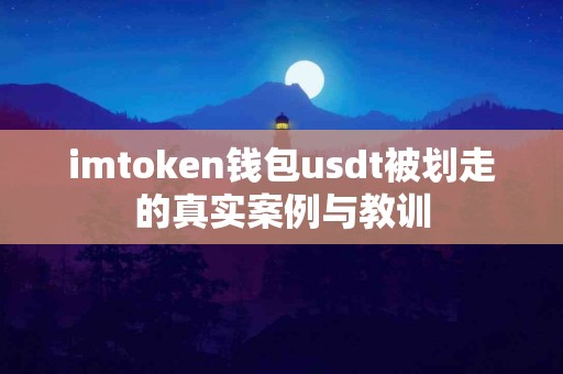 imtoken钱包usdt被划走的真实案例与教训