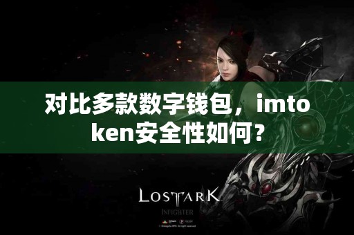 对比多款数字钱包，imtoken安全性如何？