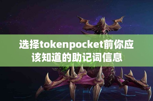 选择tokenpocket前你应该知道的助记词信息