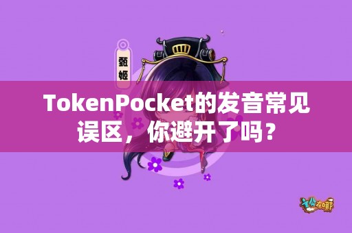 TokenPocket的发音常见误区，你避开了吗？
