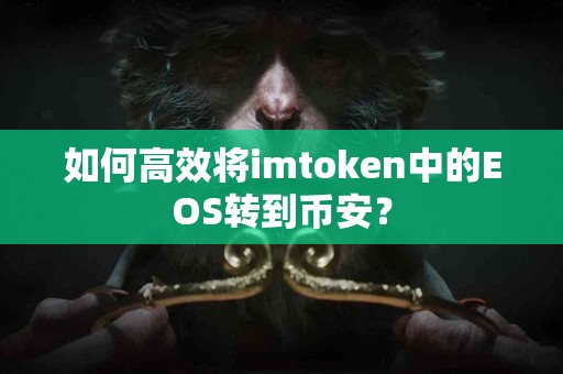 如何高效将imtoken中的EOS转到币安？