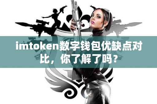 imtoken数字钱包优缺点对比，你了解了吗？