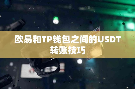 欧易和TP钱包之间的USDT转账技巧