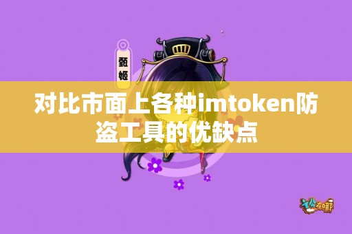 对比市面上各种imtoken防盗工具的优缺点