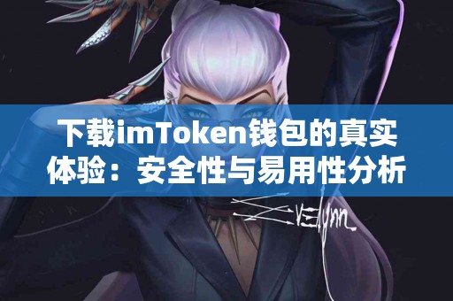 下载imToken钱包的真实体验：安全性与易用性分析