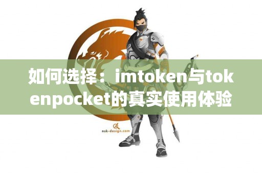 如何选择：imtoken与tokenpocket的真实使用体验分析