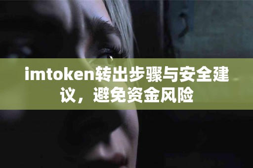 imtoken转出步骤与安全建议，避免资金风险