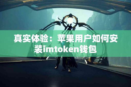 真实体验：苹果用户如何安装imtoken钱包