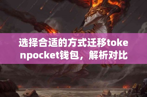 选择合适的方式迁移tokenpocket钱包，解析对比