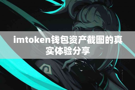 imtoken钱包资产截图的真实体验分享