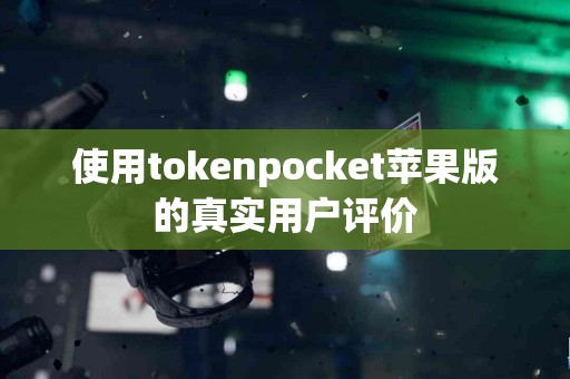 使用tokenpocket苹果版的真实用户评价