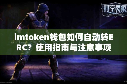 imtoken钱包如何自动转ERC？使用指南与注意事项