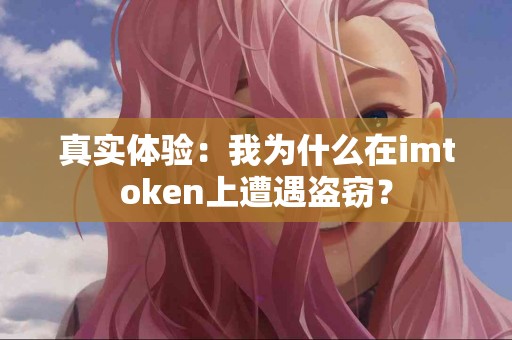 真实体验：我为什么在imtoken上遭遇盗窃？