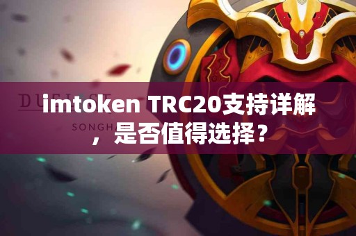 imtoken TRC20支持详解，是否值得选择？