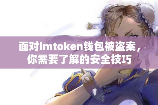 面对imtoken钱包被盗案，你需要了解的安全技巧