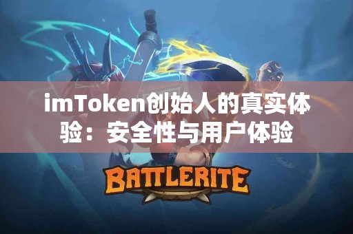 imToken创始人的真实体验：安全性与用户体验