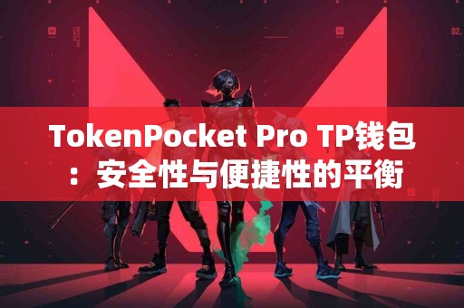 TokenPocket Pro TP钱包：安全性与便捷性的平衡
