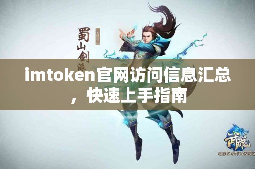 imtoken官网访问信息汇总，快速上手指南