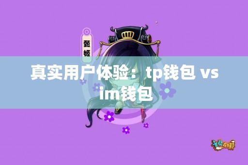 真实用户体验：tp钱包 vs im钱包
