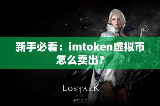 新手必看：imtoken虚拟币怎么卖出？
