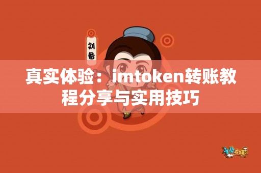 真实体验：imtoken转账教程分享与实用技巧