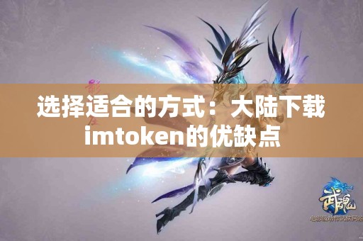 选择适合的方式：大陆下载imtoken的优缺点