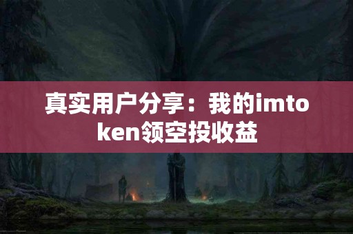 真实用户分享：我的imtoken领空投收益