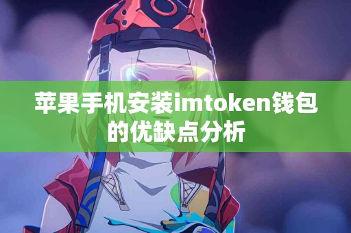 苹果手机安装imtoken钱包的优缺点分析