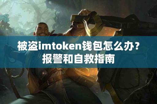 被盗imtoken钱包怎么办？报警和自救指南