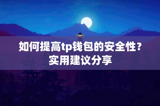 如何提高tp钱包的安全性？实用建议分享