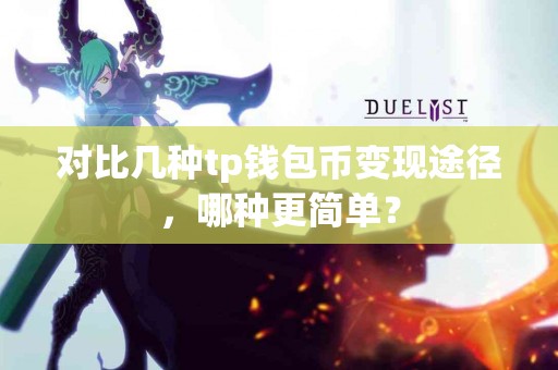 对比几种tp钱包币变现途径，哪种更简单？