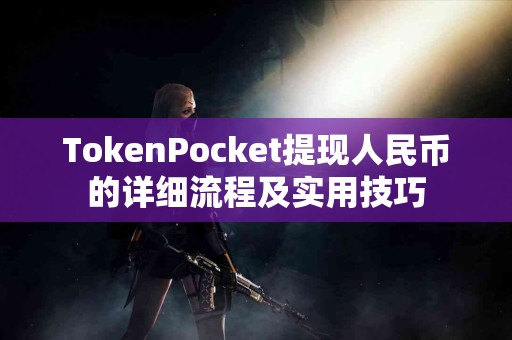 TokenPocket提现人民币的详细流程及实用技巧
