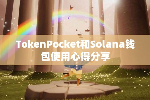 TokenPocket和Solana钱包使用心得分享
