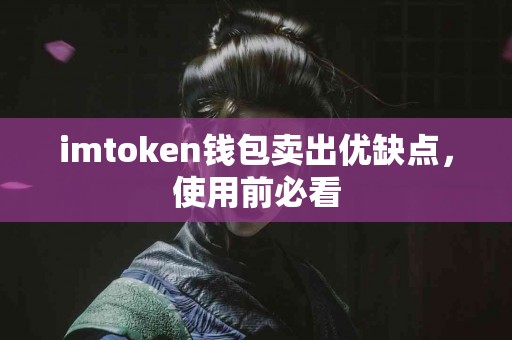 imtoken钱包卖出优缺点，使用前必看