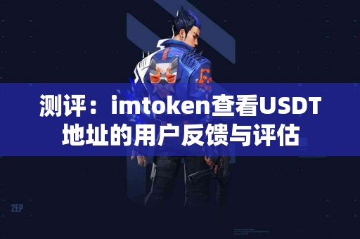测评：imtoken查看USDT地址的用户反馈与评估