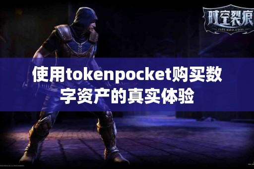 使用tokenpocket购买数字资产的真实体验