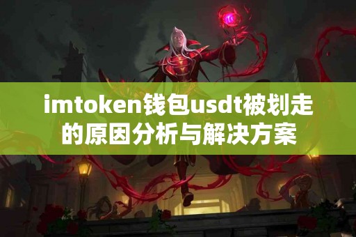 imtoken钱包usdt被划走的原因分析与解决方案